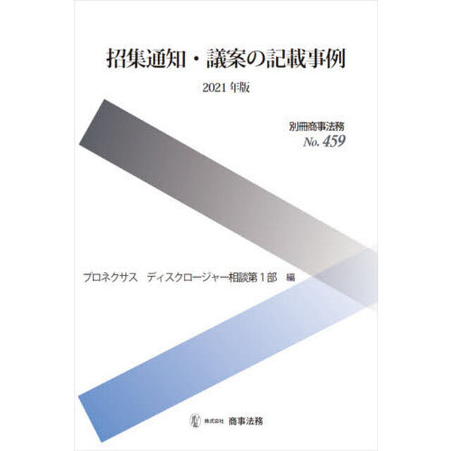 招集通知・議案の記載事例　２０２１年版