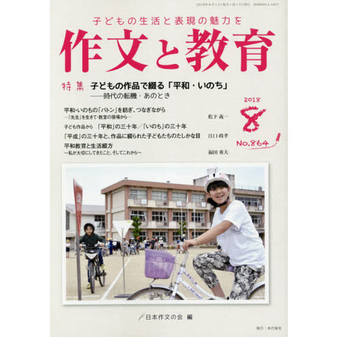 作文と教育　Ｎｏ．８６４（２０１８年８月号）「特集子どもの作品で綴る「平和・いのち」－時代の転機・あのとき」