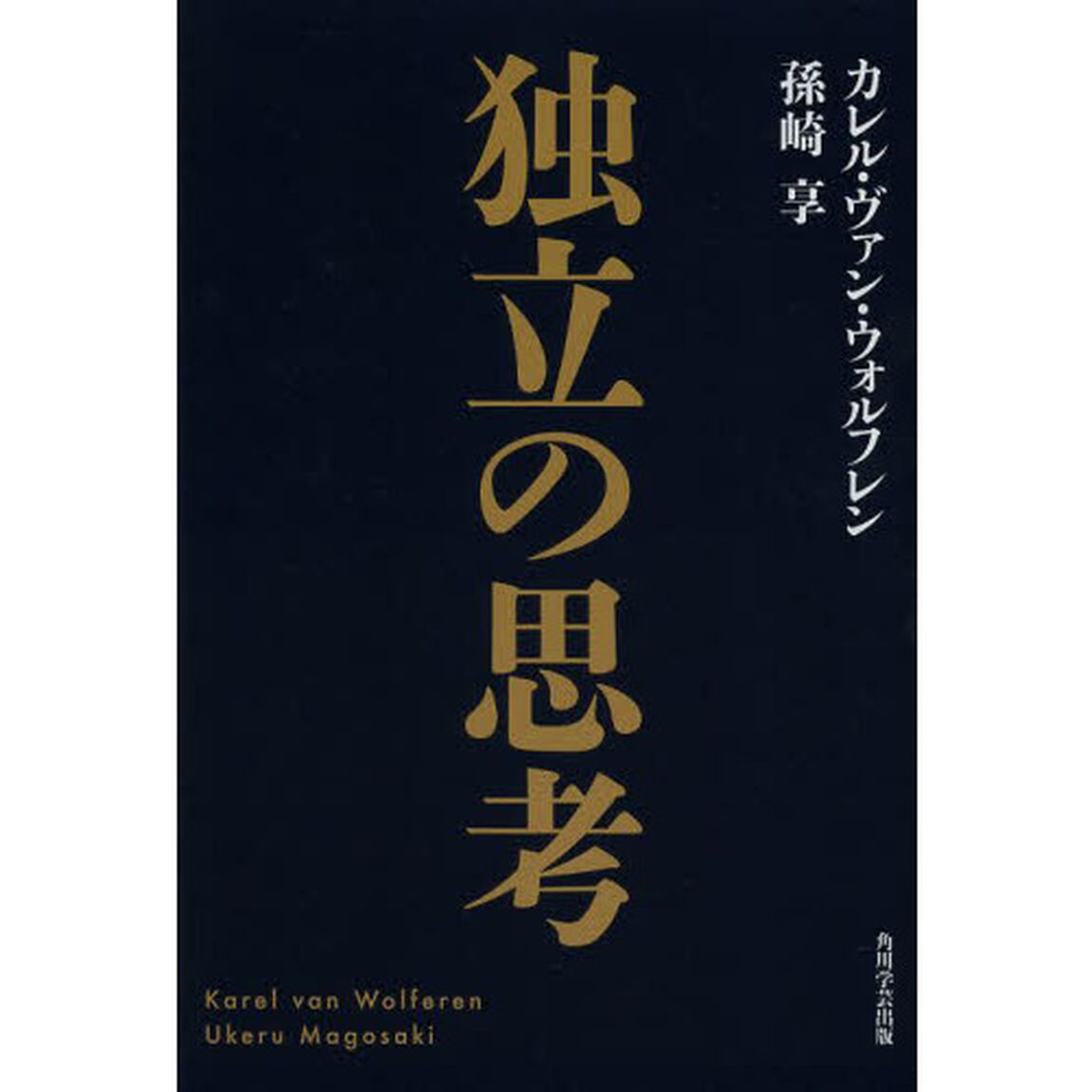 独立の思考