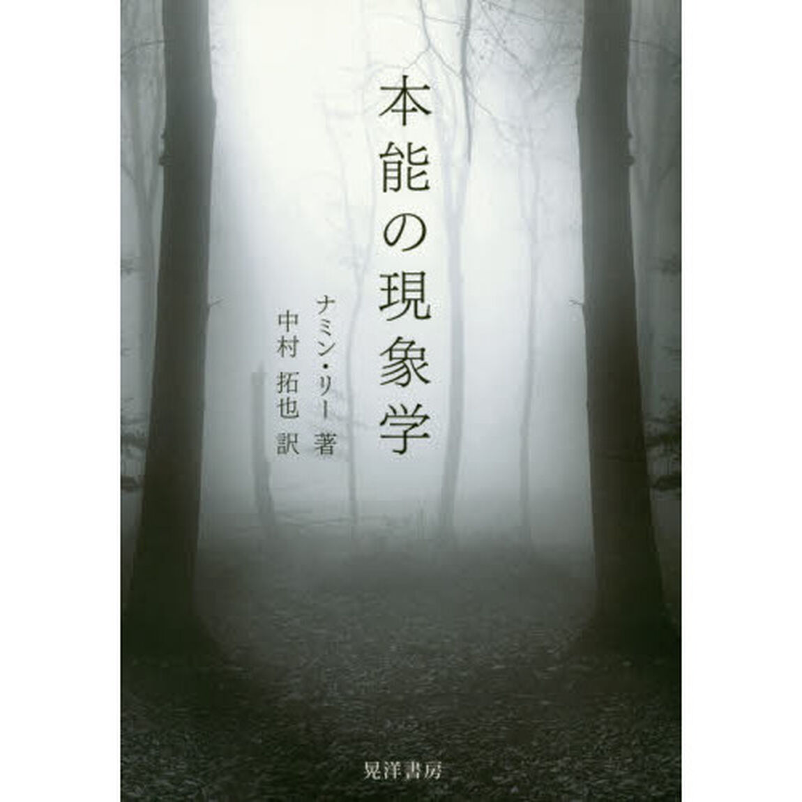 本能の現象学