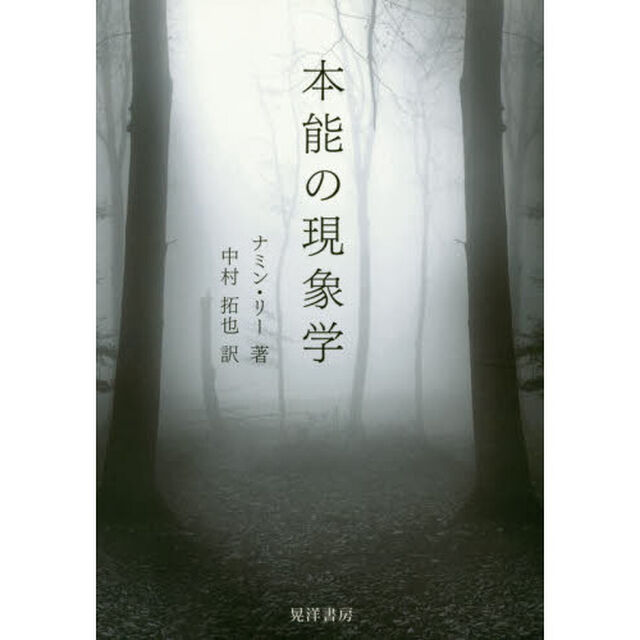 本能の現象学