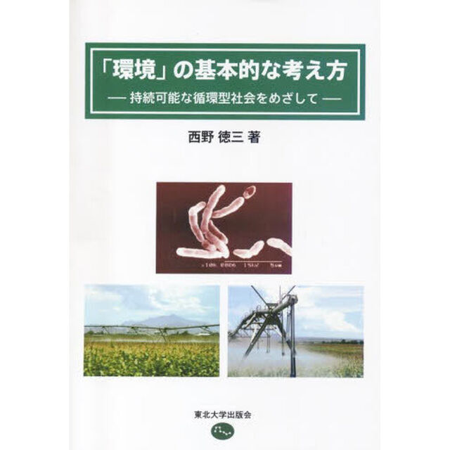「環境」の基本的な考え方　持続可能な循環型社会をめざして