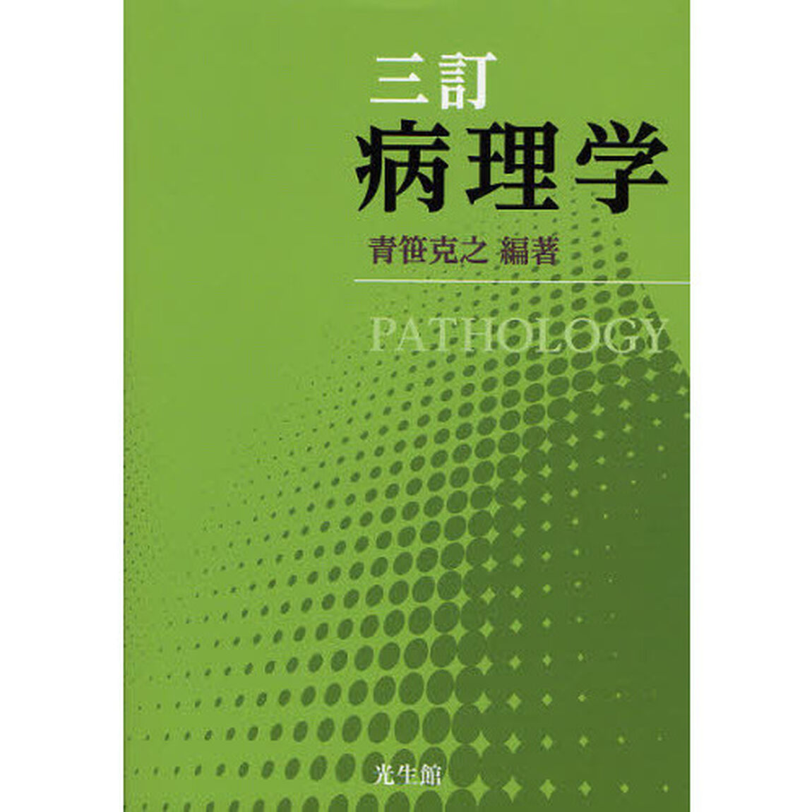 病理学「３訂」