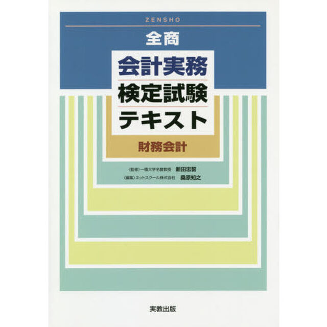 全商会計実務検定試験テキスト財務会計