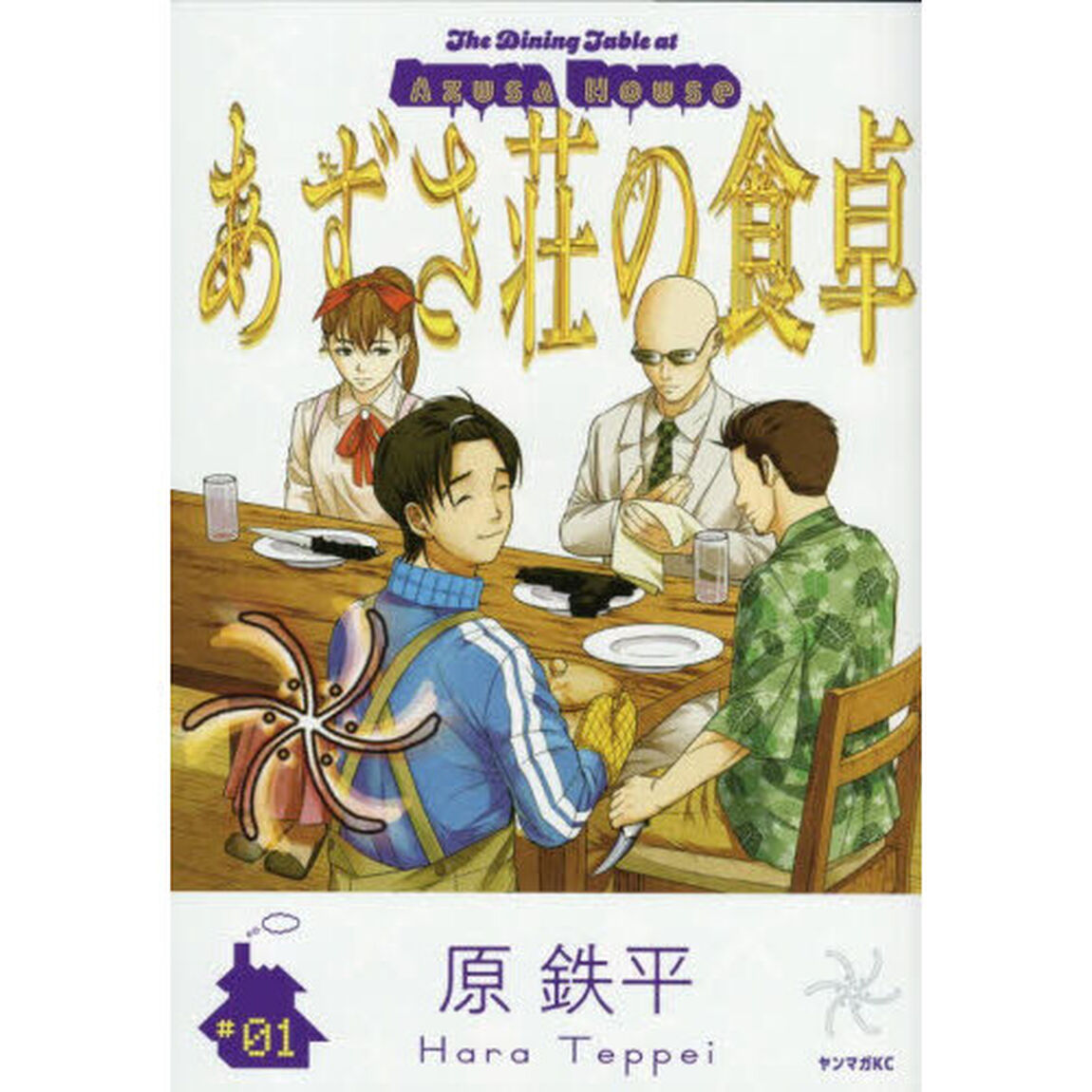 あずさ荘の食卓　１
