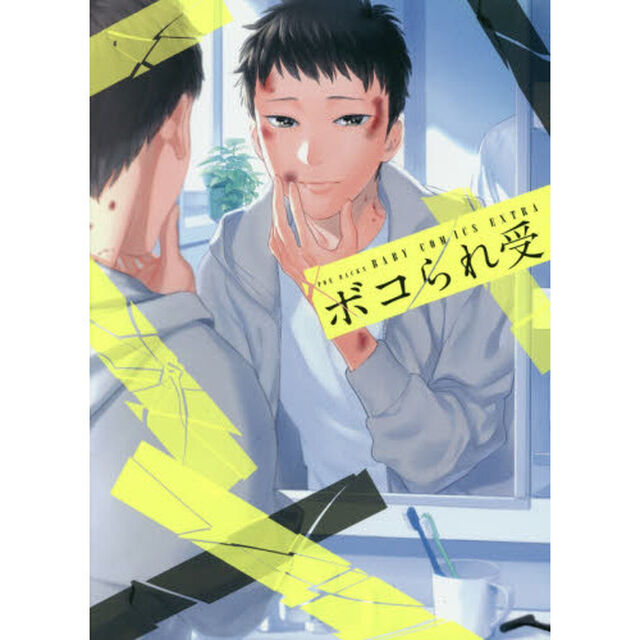 ボコられ受