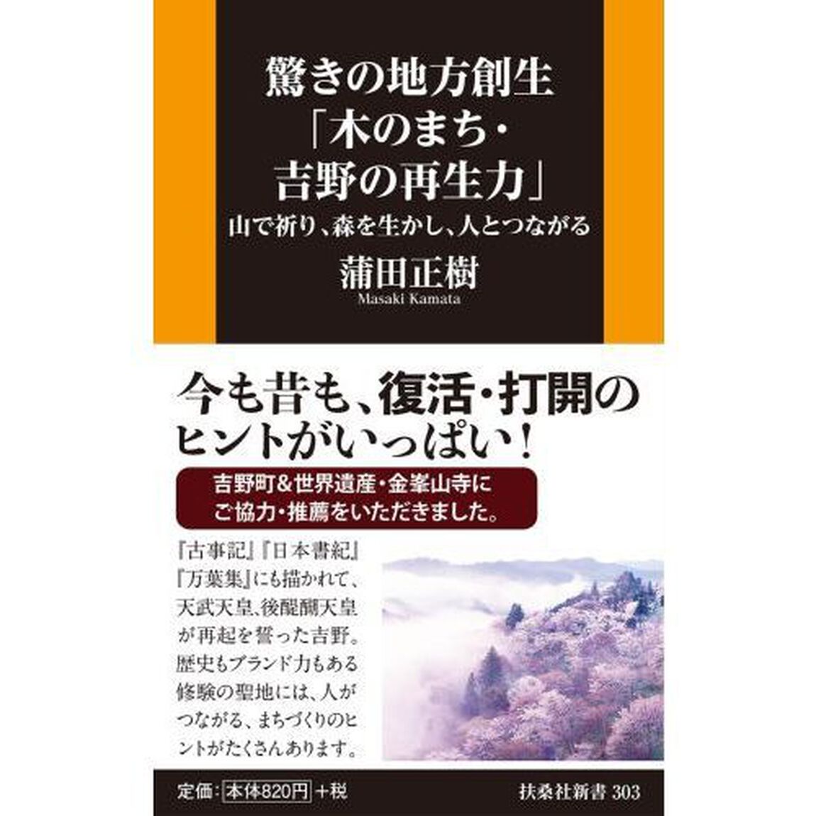 驚きの地方創生「木のまち・吉野の再生力」　山で祈り、森を生かし、人とつながる
