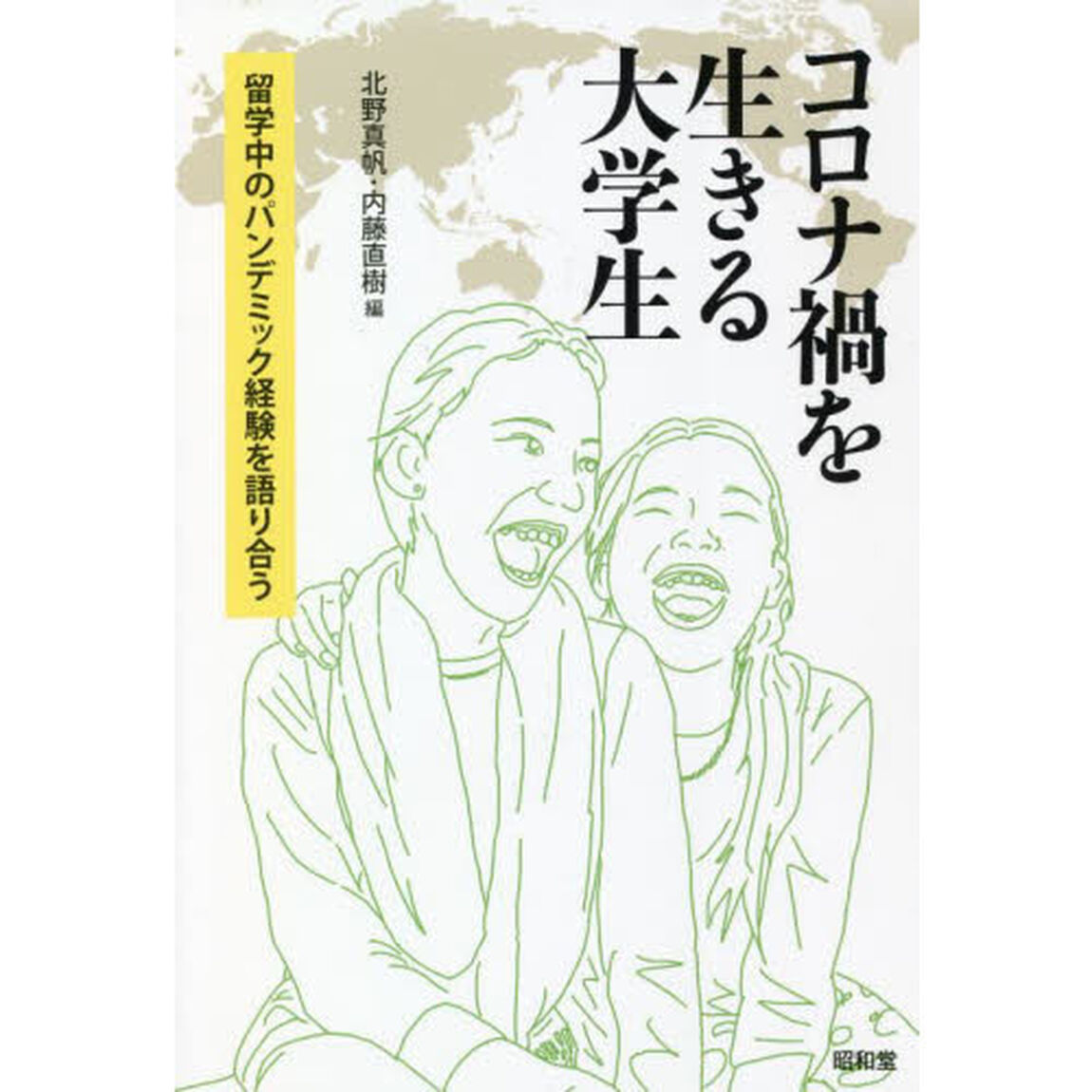 コロナ禍を生きる大学生　留学中のパンデミック経験を語り合う
