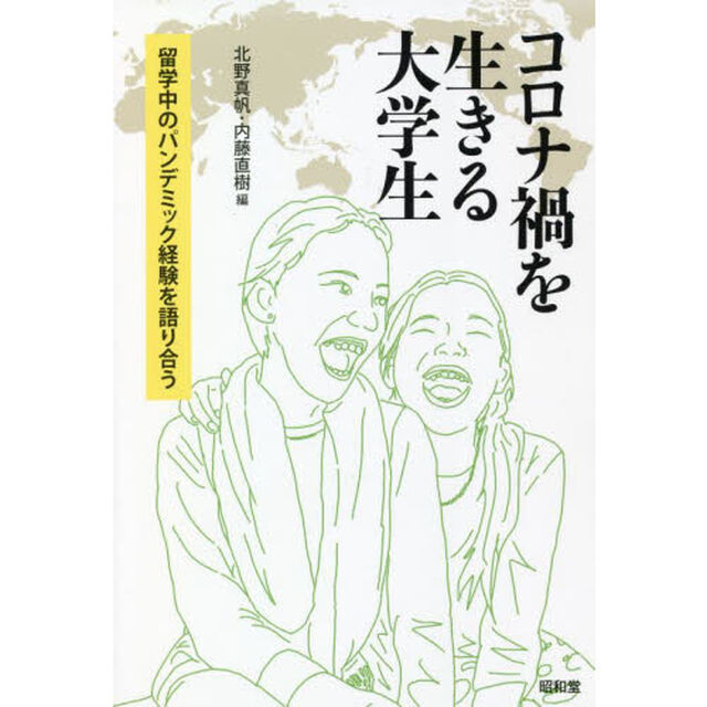 コロナ禍を生きる大学生　留学中のパンデミック経験を語り合う