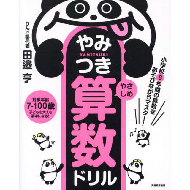 やみつき算数ドリル　小学校６年間の算数をあそびながらマスター！　やさしめ