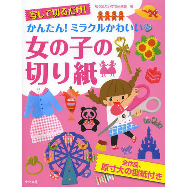 写して切るだけ！かんたん！ミラクルかわいい・女の子の切り紙　原寸大の型紙付き