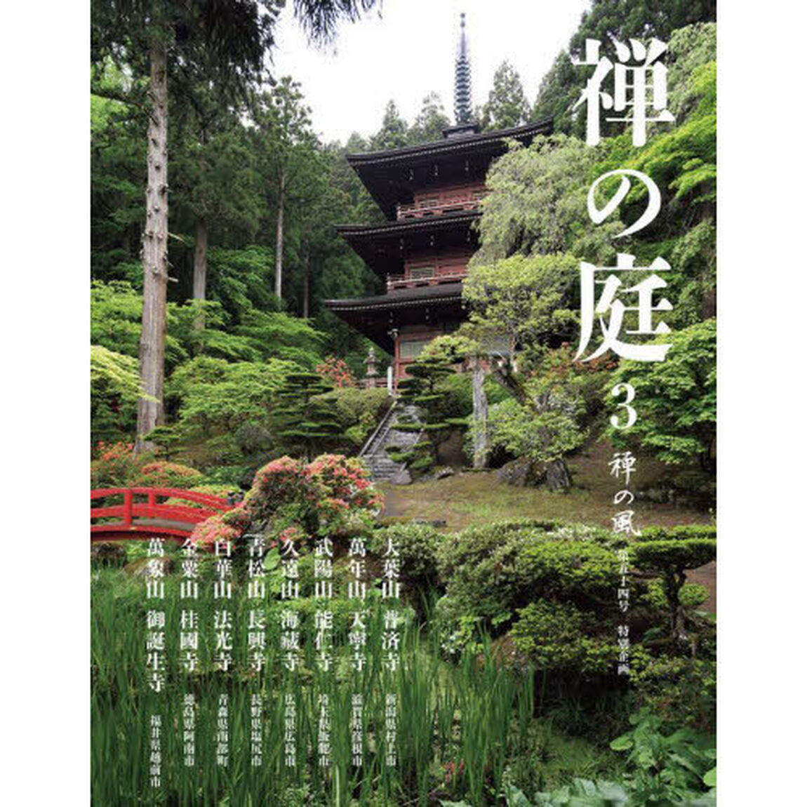 禅の風　第５４号「禅の庭　特別企画　３」