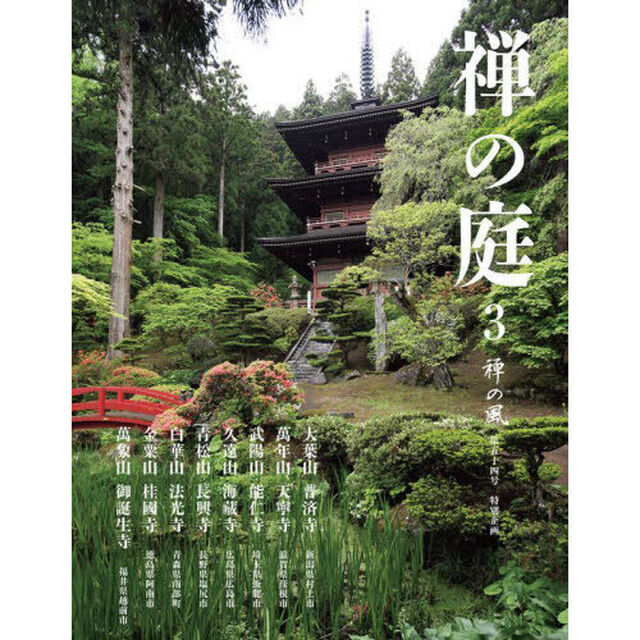 禅の風　第５４号「禅の庭　特別企画　３」