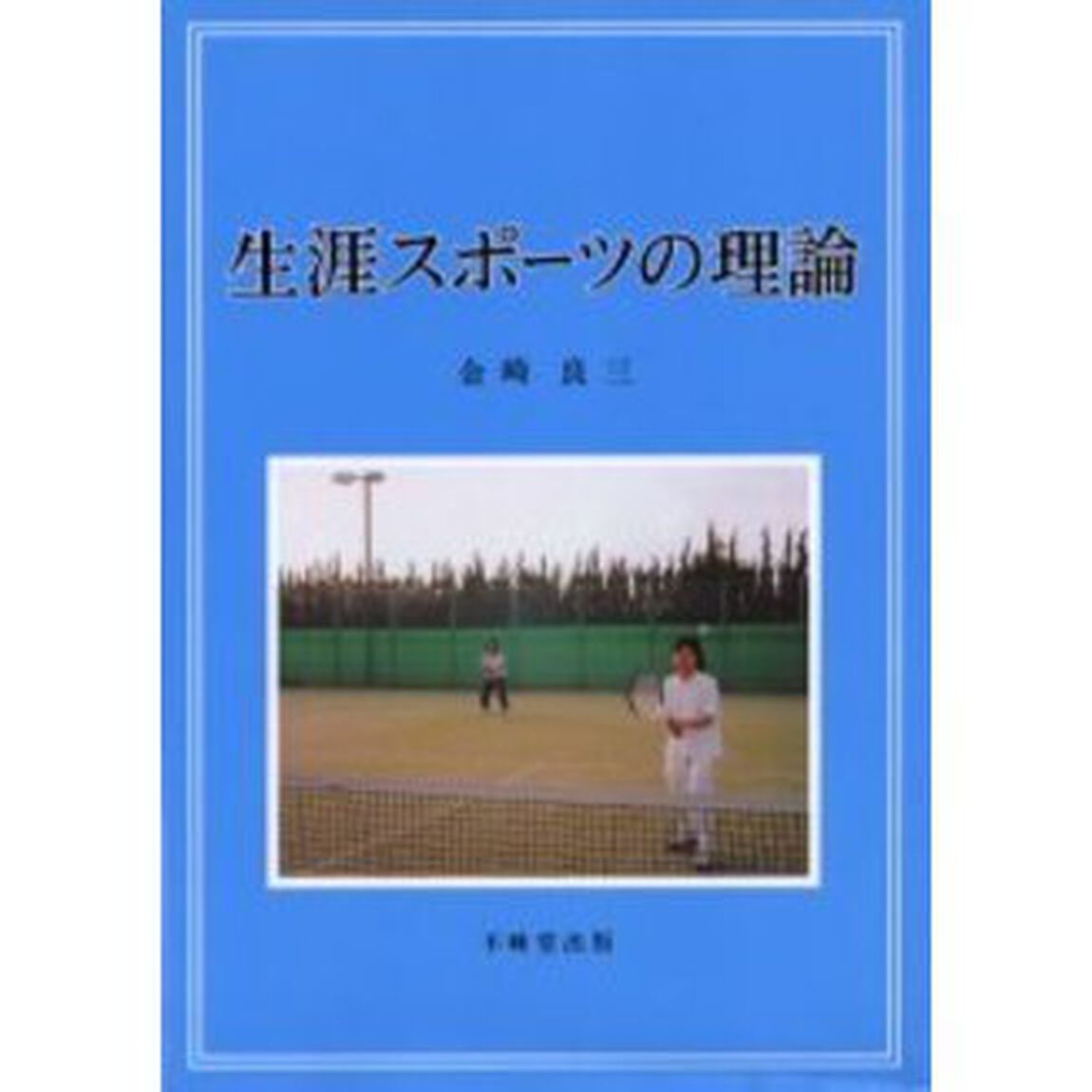 生涯スポーツの理論