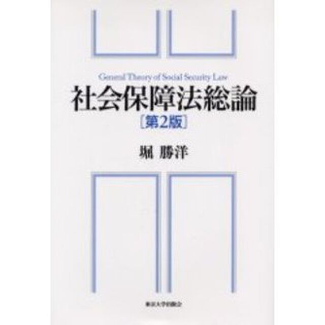 社会保障法総論「第２版」