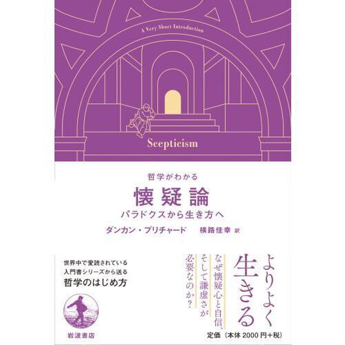 懐疑論　パラドクスから生き方へ