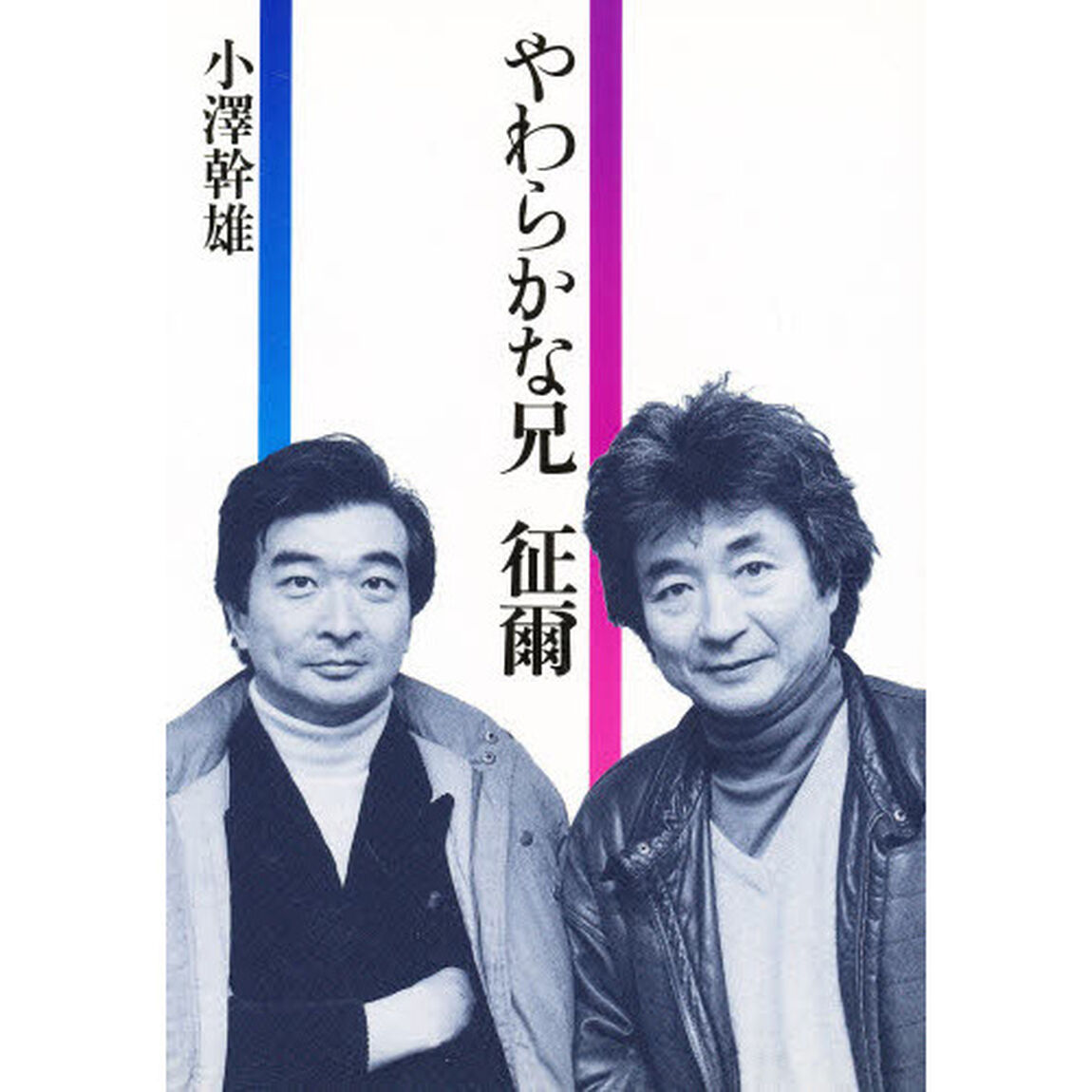 やわらかな兄　征爾