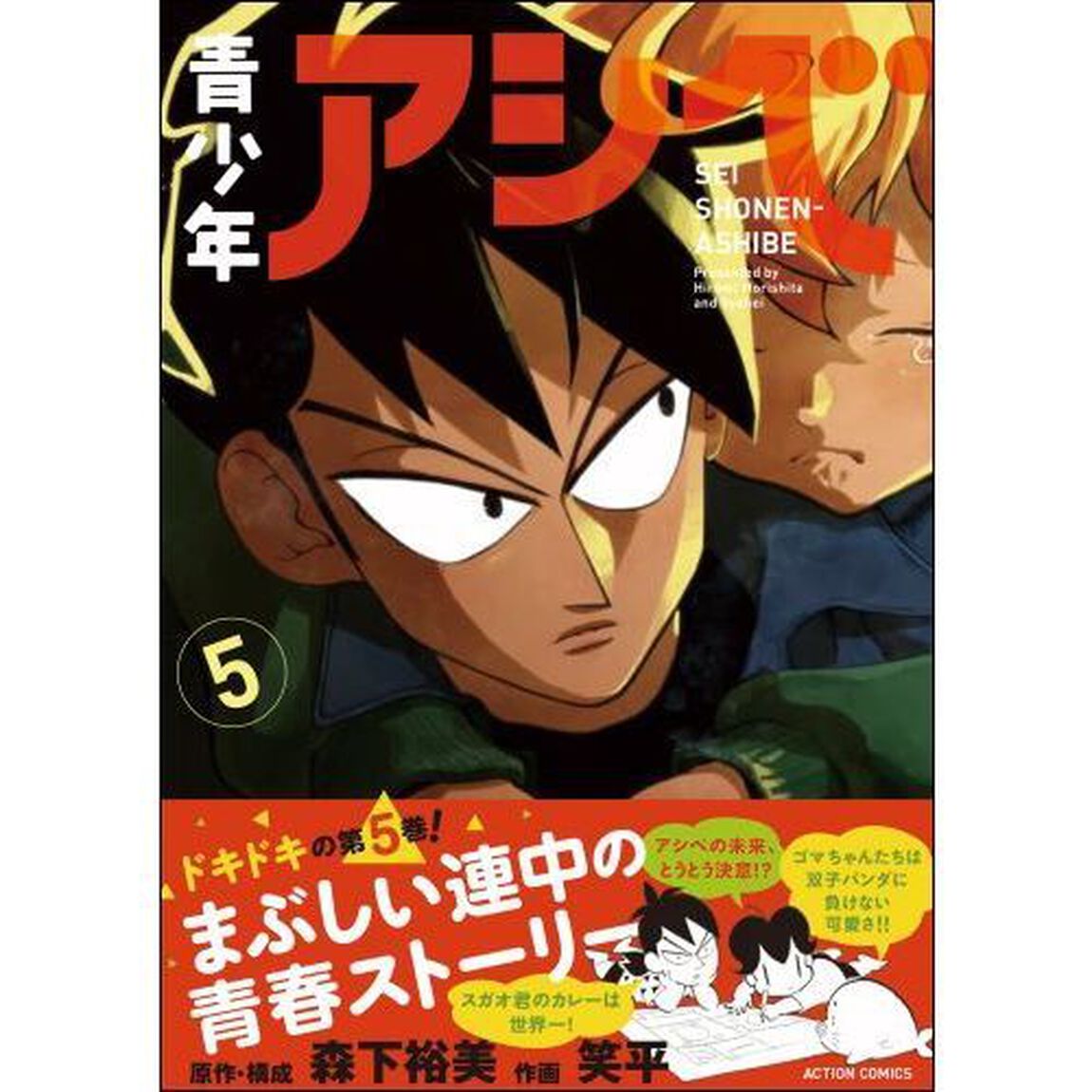 青少年アシベ　５
