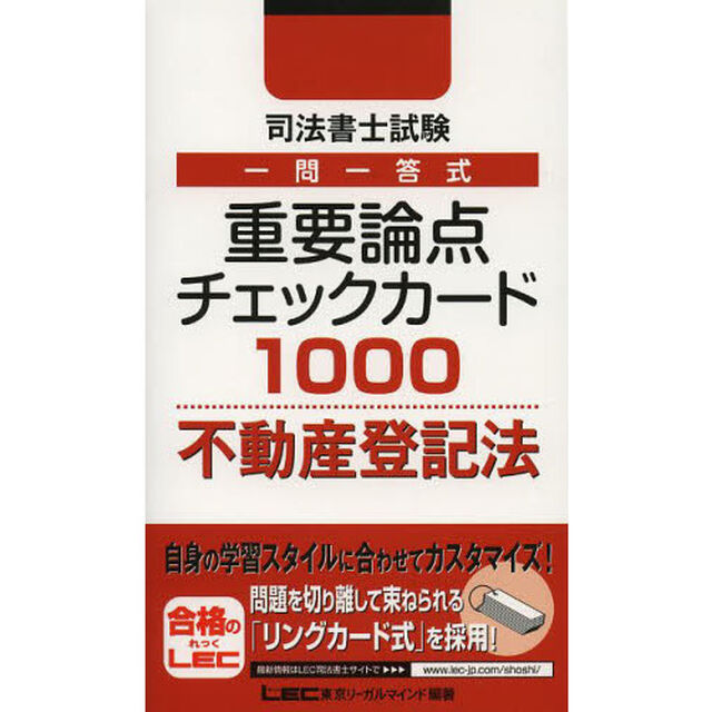 司法書士試験一問一答式重要論点チェックカード１０００不動産登記法