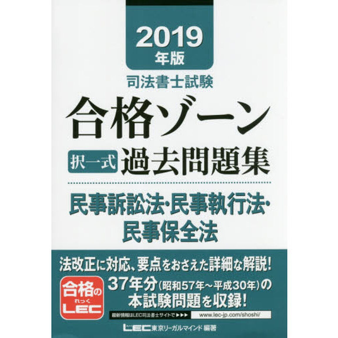 司法書士試験合格ゾーン択一式過去問題集民事訴訟法・民事執行法・民事保全法　２０１９年版