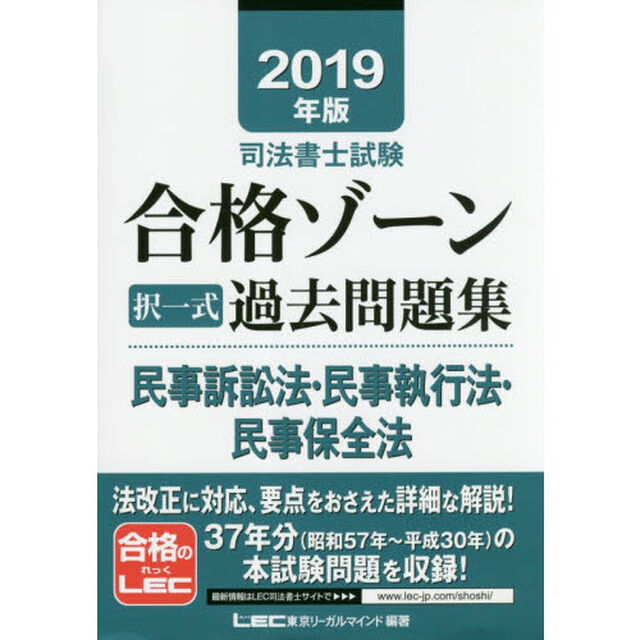 司法書士試験合格ゾーン択一式過去問題集民事訴訟法・民事執行法・民事保全法　２０１９年版