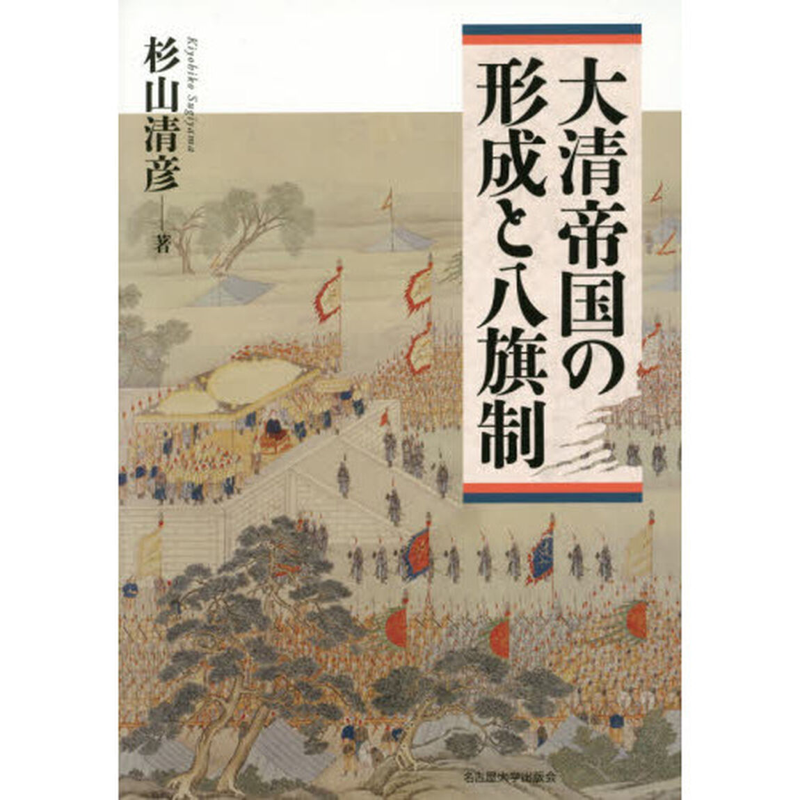大清帝国の形成と八旗制
