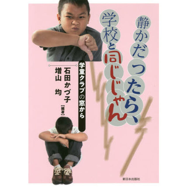 静かだったら、学校と同じじゃん　学童クラブの窓から