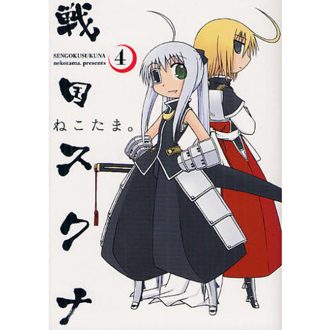 戦国スクナ　　　４
