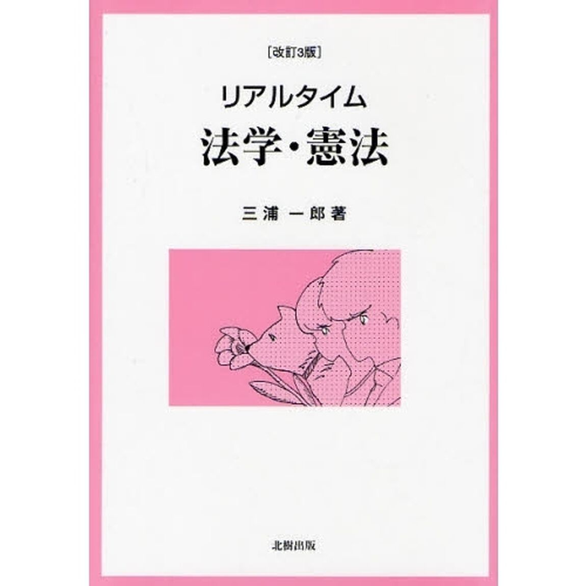 リアルタイム法学・憲法「改訂３版」