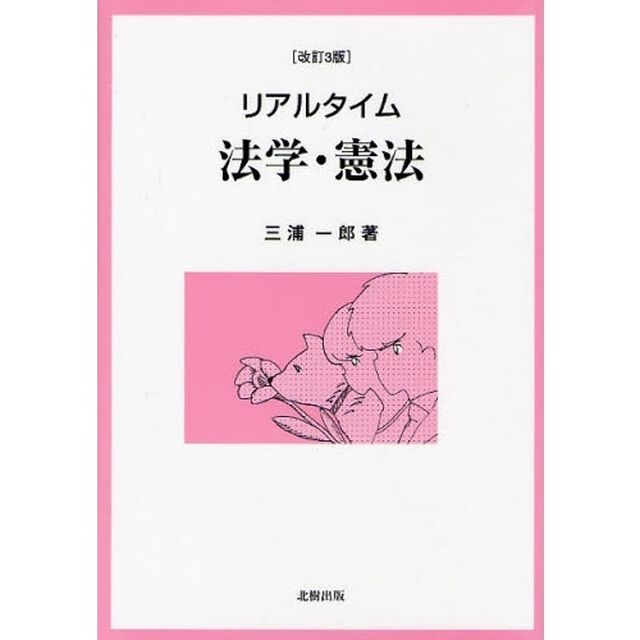 リアルタイム法学・憲法「改訂３版」
