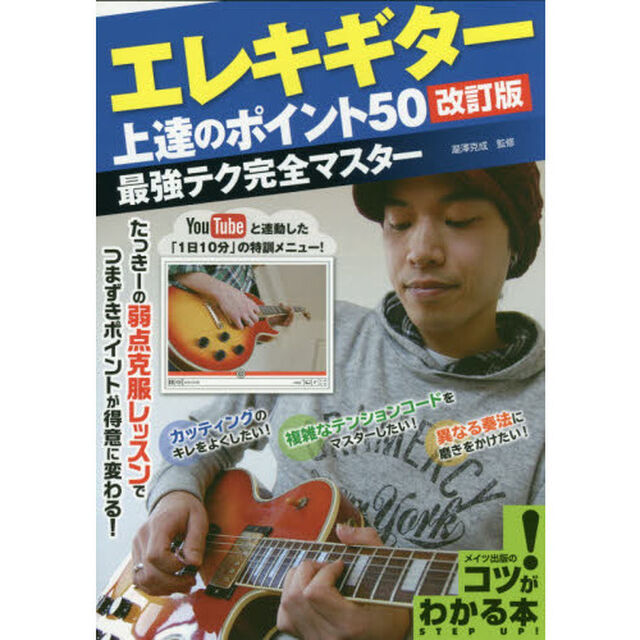 エレキギター上達のポイント５０　最強テク完全マスター「改訂版」