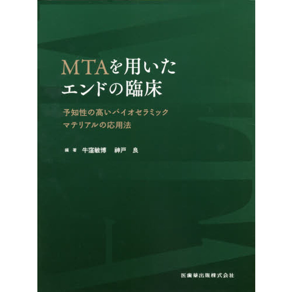 ＭＴＡを用いたエンドの臨床　予知性の高いバイオセラミックマテリアルの応用法