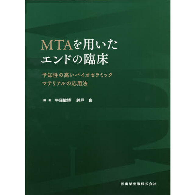 ＭＴＡを用いたエンドの臨床　予知性の高いバイオセラミックマテリアルの応用法