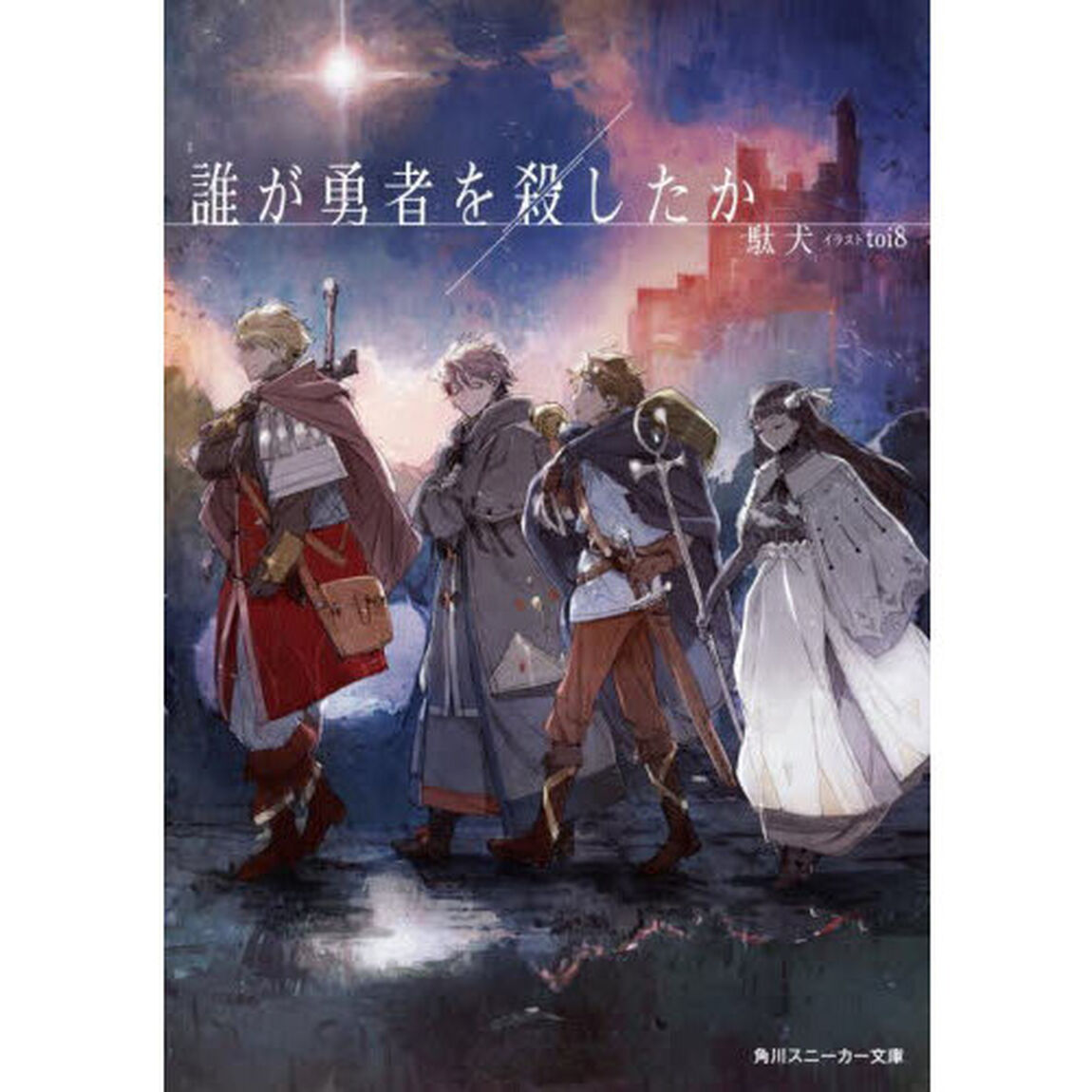 誰が勇者を殺したか