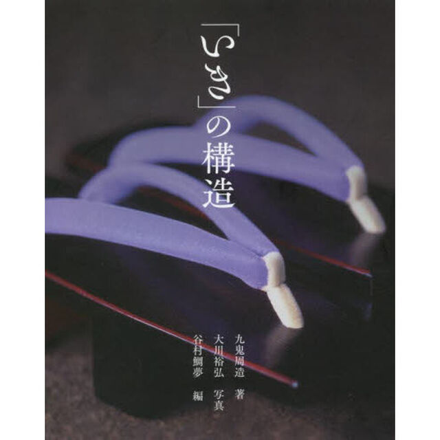 「いき」の構造