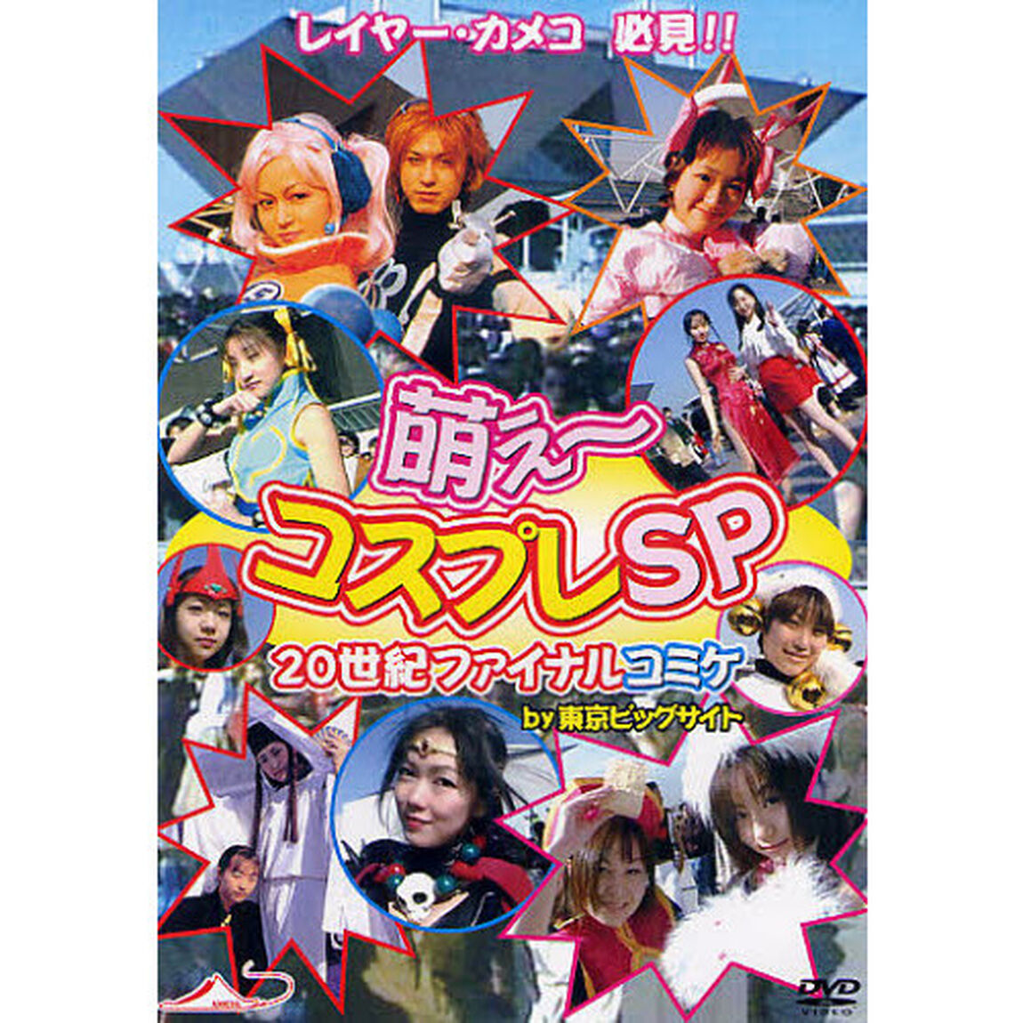 ＤＶＤ　萌え〜コスプレＳＰ　２０世紀ファ