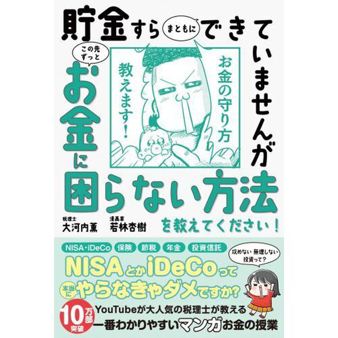 貯金すらまともにできていませんがこの先ずっとお金に困らない方法を教えてください！