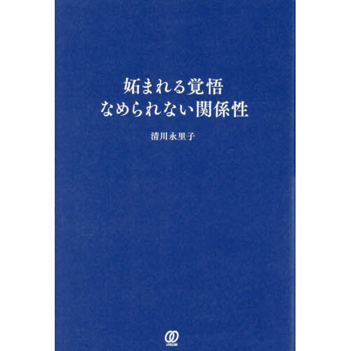 妬まれる覚悟　なめられない関係性