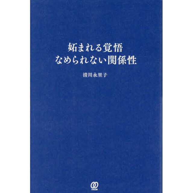 妬まれる覚悟　なめられない関係性