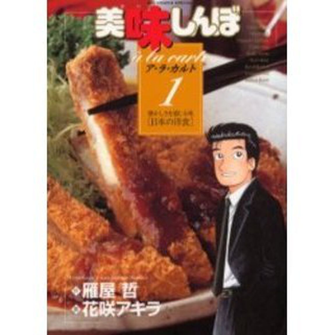 美味しんぼア・ラ・カルト　１「懐かしさを感じる味日本の洋食」