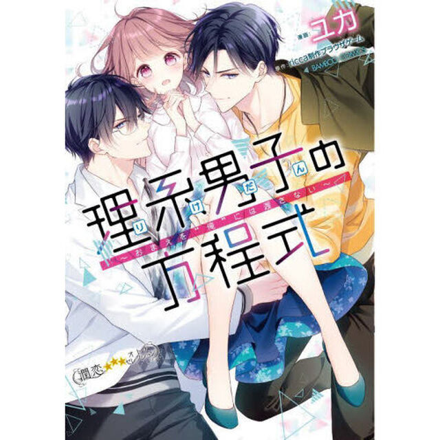 理系男子の方程式〜おまえを&ldquo;俺&rdquo;には渡さ