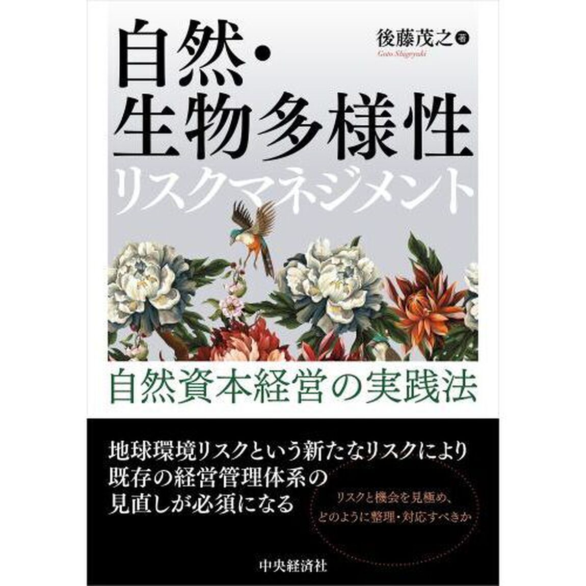 自然・生物多様性リスクマネジメント　自然資本経営の実践法