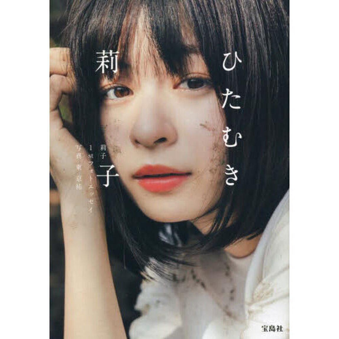 ひたむき　莉子１ｓｔフォトエッセイ