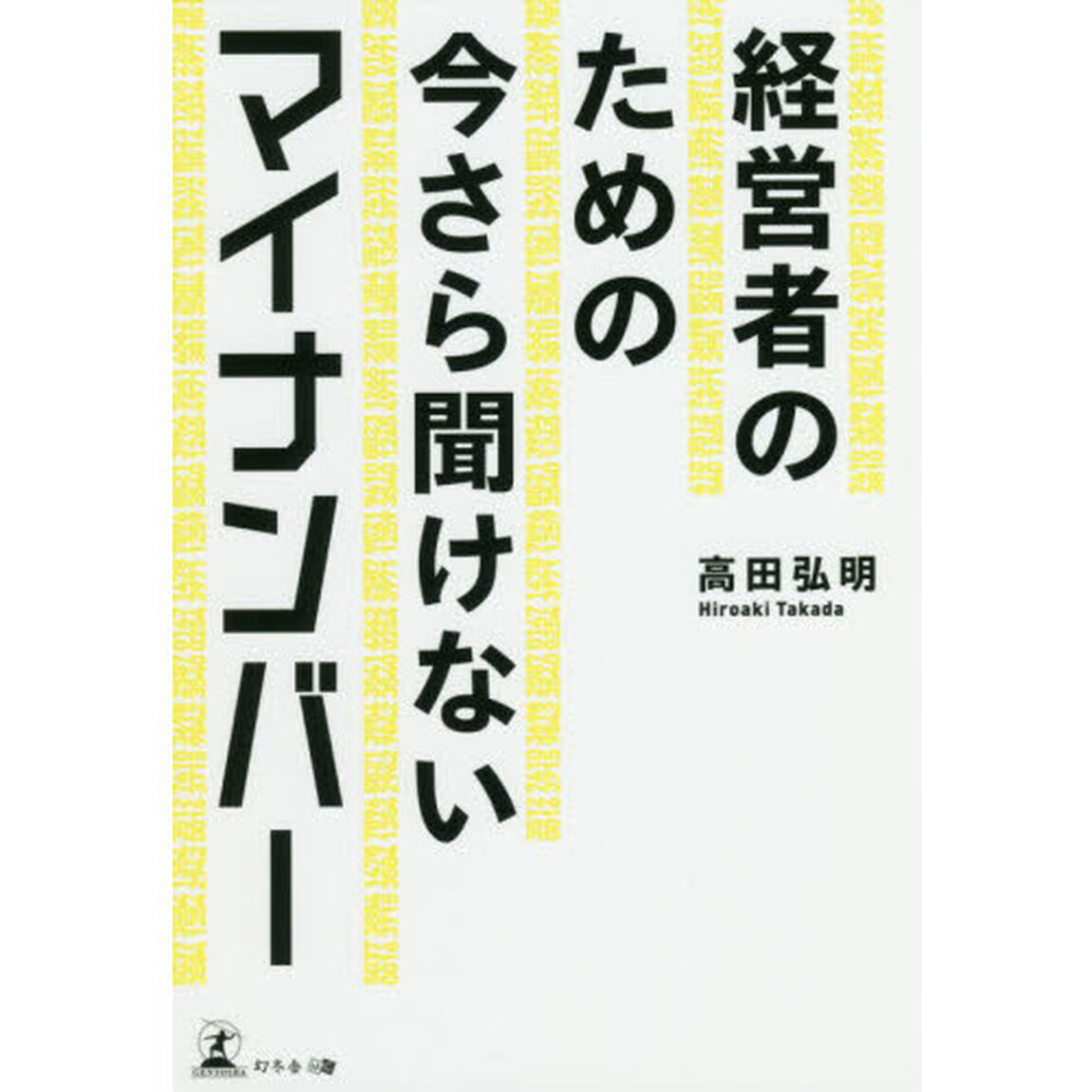経営者のための 今さら聞けないマイナンバー