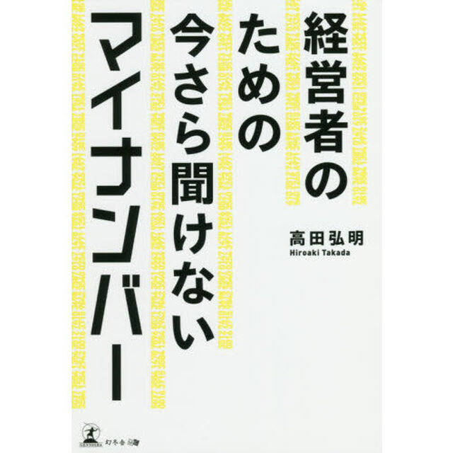 経営者のための 今さら聞けないマイナンバー