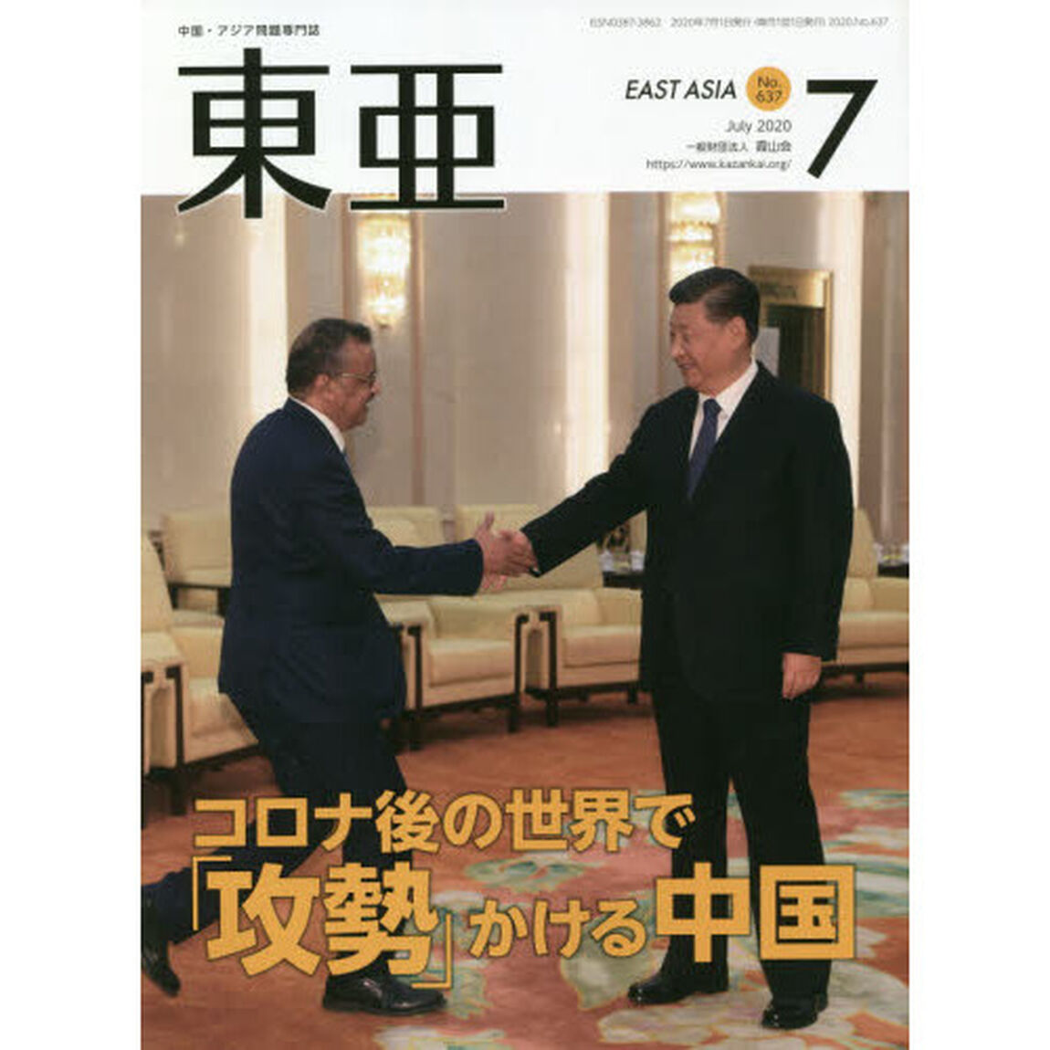 東亜　Ｎｏ．６３７（２０２０年７月号）「コロナ後の世界で「攻勢」かける中国」
