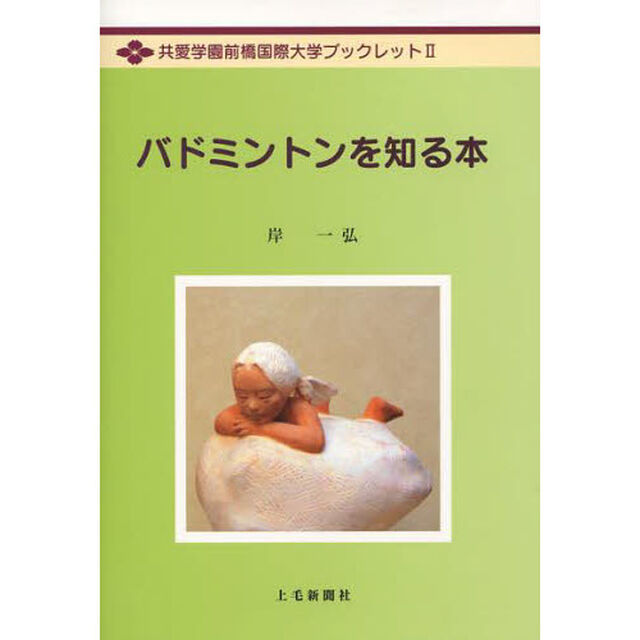 バドミントンを知る本