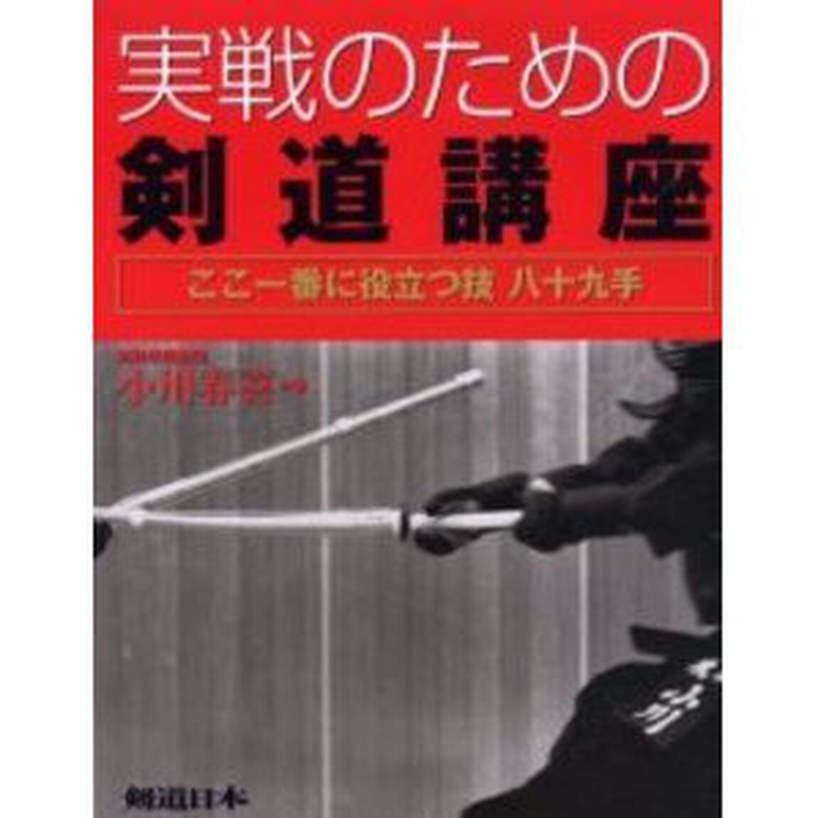 実戦のための剣道講座