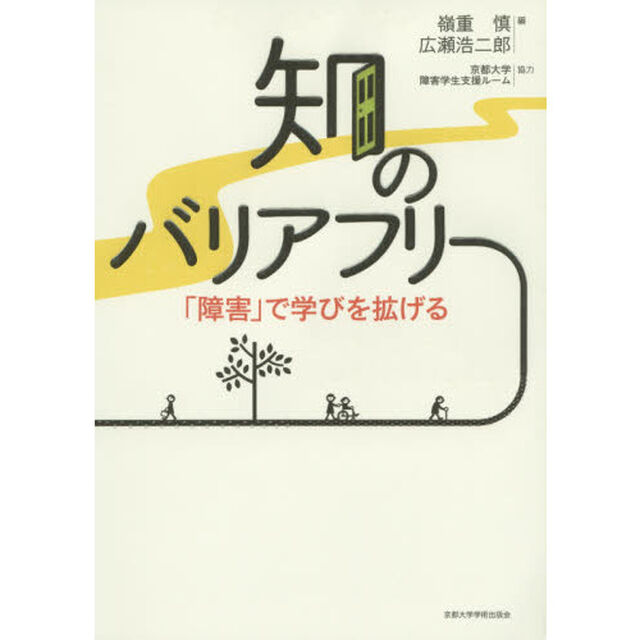 知のバリアフリー　「障害」で学びを拡げる