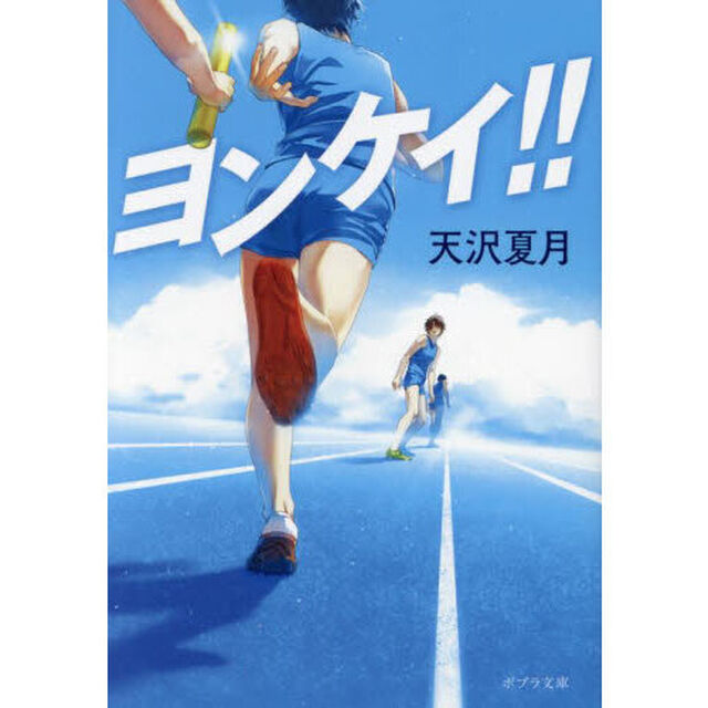 ヨンケイ！！